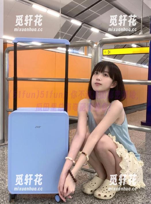 51fun：你不迷路的秘密基地，瓜田里总有奇葩等着你！