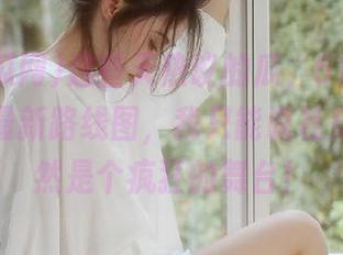 这些天热议的瓜，51吃瓜网发布了最新路线图，我只能说社交网络果然是个疯狂的舞台！
