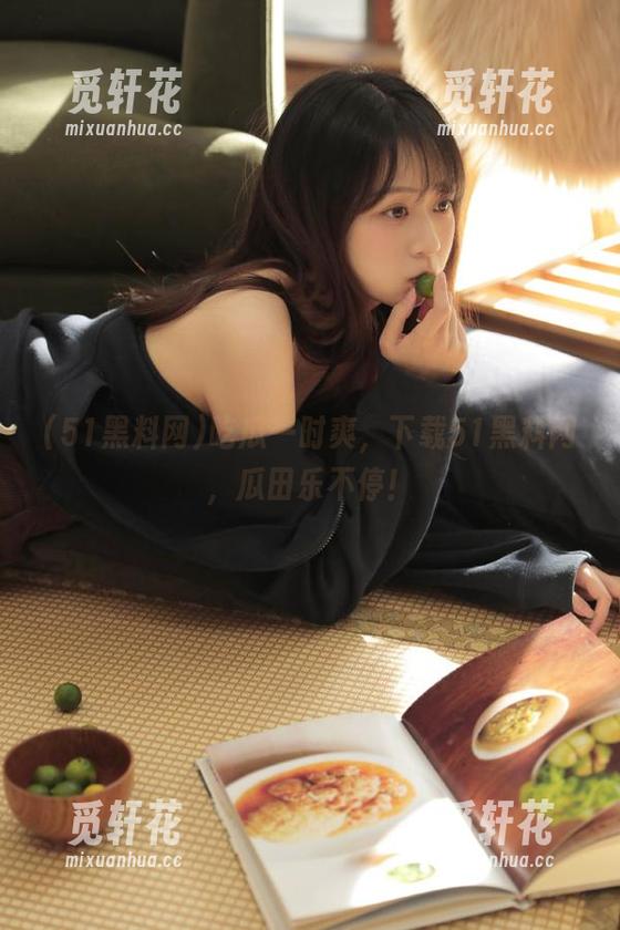 吃瓜一时爽，下载51黑料网，瓜田乐不停！