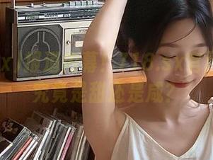 报道内幕！718.sx官网的瓜子究竟是甜还是咸？