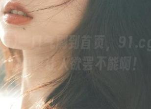 一口气刷到首页，91.cg.com的瓜真让人欲罢不能啊！