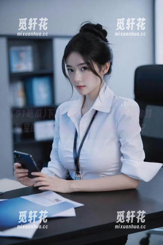 下载“91吃瓜”，保证让你对明星的黑料有新的认知，敢不敢试试？