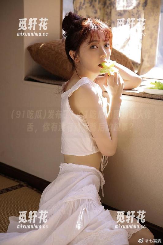 发布了！91吃瓜的黑料让人咋舌，你有没有猜到背后的故事？