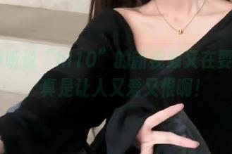 听说“hl10”的新视频又在耍花样，真是让人又爱又恨啊！