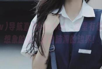 导航直达hlwbet，这里有你无法想象的瓜，推动脑洞的边界！