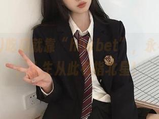 吃瓜就靠“hlwbet”，永不迷路，人生从此有指北星！