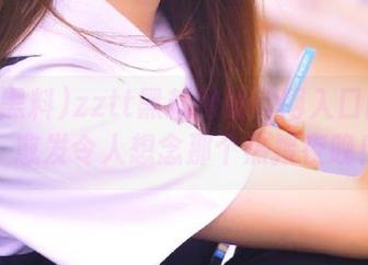 zztt黑料网站官网入口网页版，愈发令人想念那个热搜夜晚！
