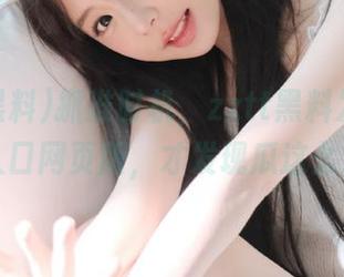 抓准时机，zztt黑料发布的官网入口网页版，才发现瓜这么深！