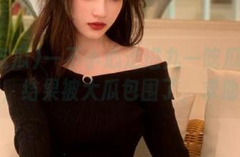 一不小心走进九一吃瓜的传送门，结果被大瓜包围了，求助！