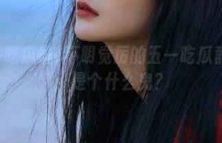 不明觉厉的五一吃瓜群首页，是个什么鬼？