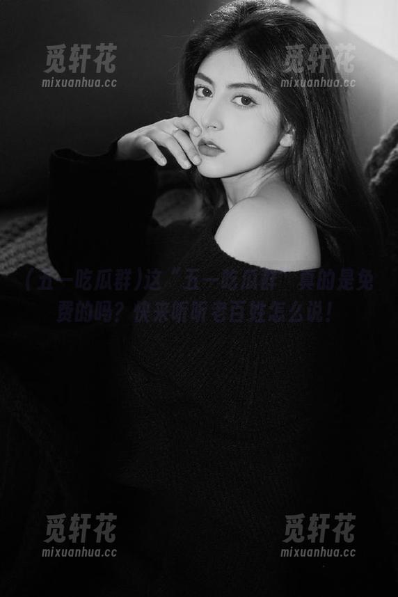这“五一吃瓜群”真的是免费的吗？快来听听老百姓怎么说！