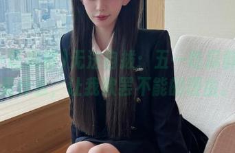 无法自拔：五一吃瓜群链接是什么，让我欲罢不能的理由。