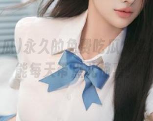 永久的免费吃瓜，谁说更新不能每天带点儿惊喜！