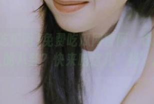 免费吃瓜网官网：你还在羡慕别人的八卦？快来咱这儿‘抖’瓜吧！