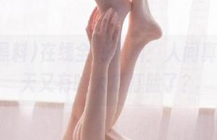 在线全网黑料：人间真实，今天又有啥大瓜打脸了？