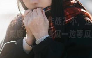 苹果大作战？不，是吃瓜不打烊苹果版，一边吃瓜一边等瓜熟！