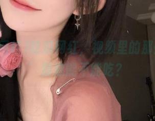 吃瓜网红，视频里的那些‘料’到底能不能吃？