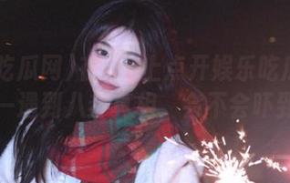 在ios上点开娱乐吃瓜网51，万一遇到八卦真相，会不会吓到你！
