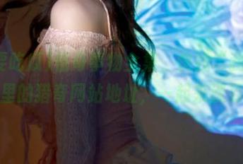 怪奇事物全集，快找“我要吃瓜”里的猎奇网站地址，一起来涨姿势！