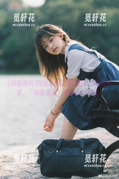 网址指向了亲们难以想象的内幕，“网曝黑料”真的是个黑洞。