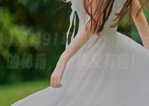 黑料91苹果版：解锁当吃瓜帝的秘籍，简单又有趣！