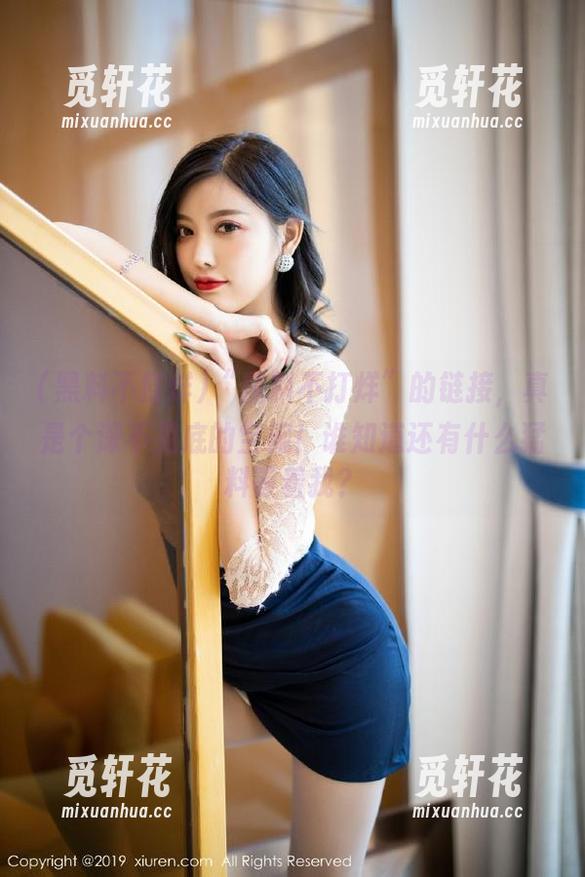 “黑料不打烊”的链接，真是个深不见底的宝藏！谁知道还有什么猛料等着我？