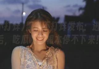 黑料不打烊发布：进入网站后，吃瓜嘴巴根本停不下来！