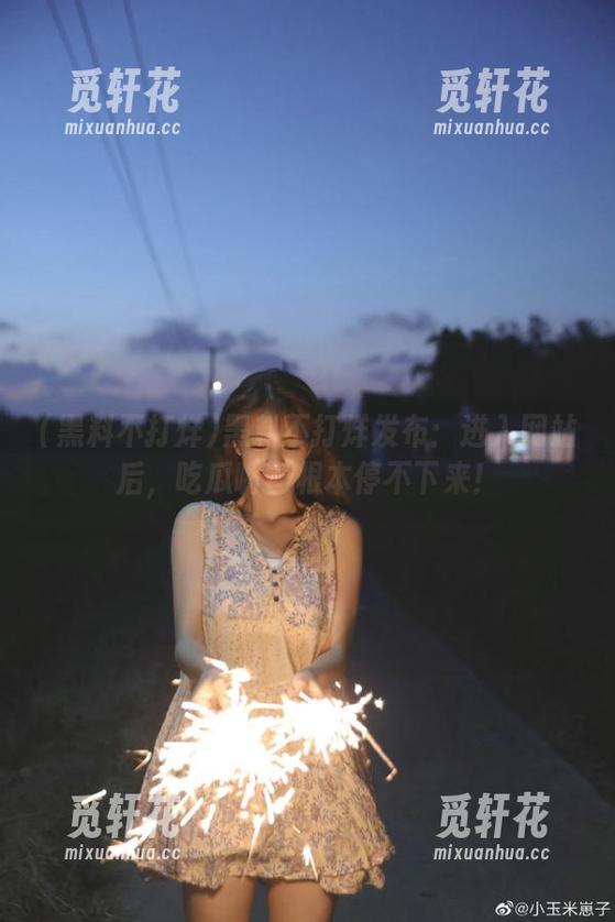 黑料不打烊发布：进入网站后，吃瓜嘴巴根本停不下来！