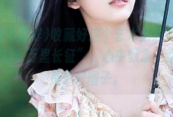 收藏好这个艺术品般的“黑料不打烊,万里长征”，心中默念：你们真是个好圈子。