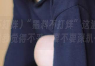 “黑料不打烊”这波免费在线观看我觉得不妥，要不要深扒一下？
