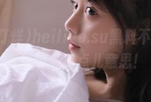heiliao.su黑料不打烊，收藏这波瓜有点儿意思！