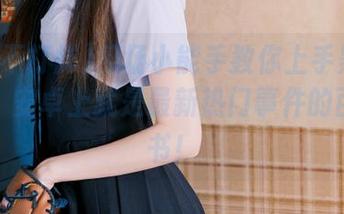 瓜场小能手教你上手黑料不打烊，安卓上就是最新热门事件的百科全书！
