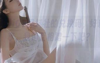 iOS黑料社的兑换码，好料要共享，我们互相蹭一下吧？