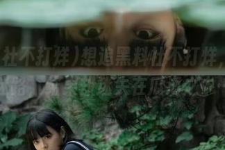 想追黑料社不打烊，永不迷路，结果却迷失在瓜海之中…