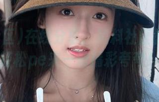 在线分享：黑料社区教你如何轻松pe来一波精彩夸夸！