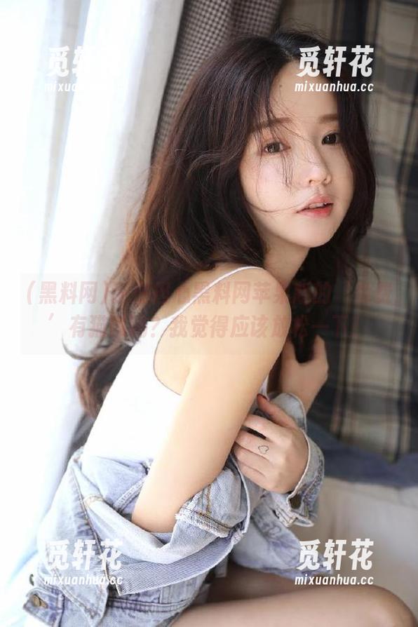 还在担心黑料网苹果版的‘免费’有猫腻吗？我觉得应该放松一下！